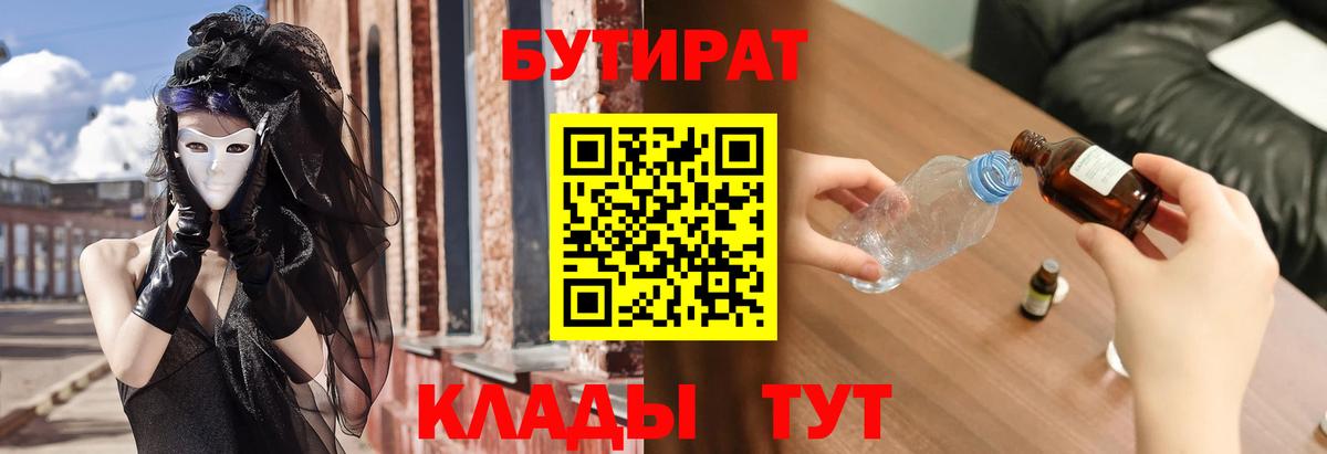 БУТИРАТ бутик  Вход с VPN  Бердск 