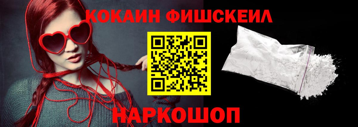 КОКАИН FishScale  Вход с VPN  Cocaine  Бердск 