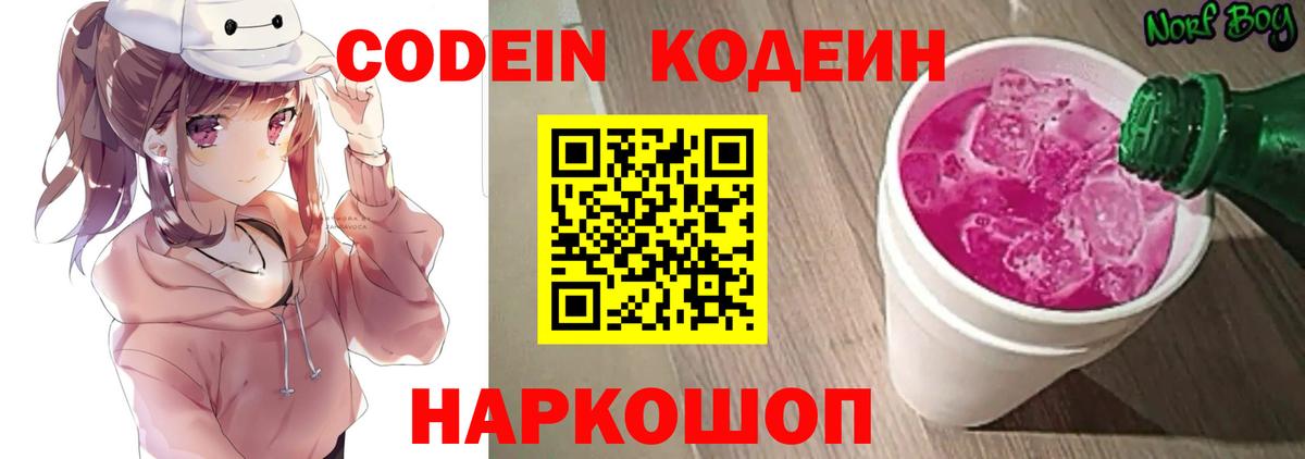 Codein напиток Lean (лин)  Вход с VPN  Бердск  Codein Purple Drank 